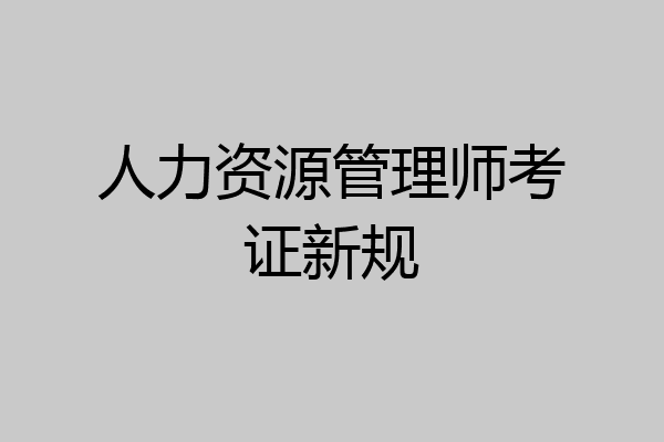 人力资源管理师考证新规