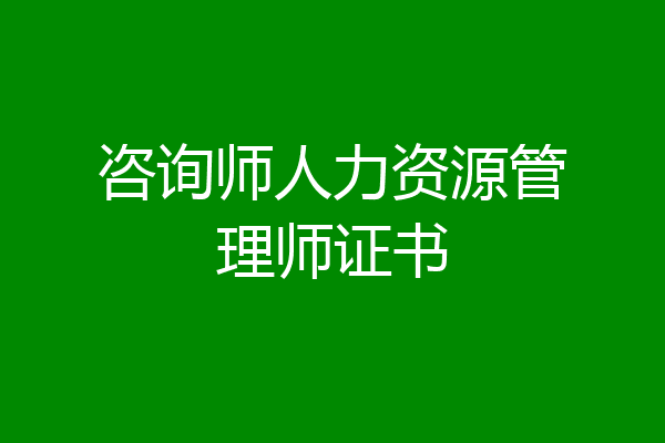 咨询师人力资源管理师证书