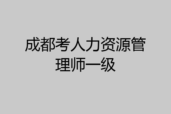成都考人力资源管理师一级