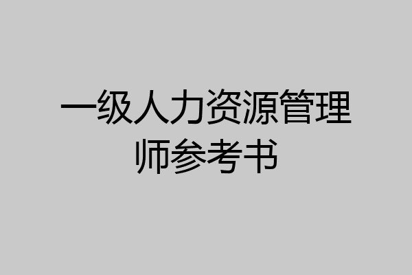 一级人力资源管理师参考书