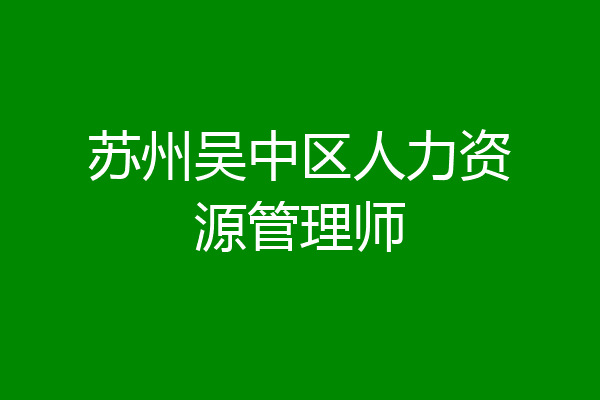 苏州吴中区人力资源管理师