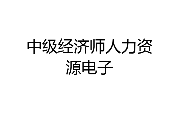 中级经济师人力资源电子