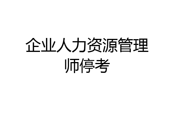 企业人力资源管理师停考
