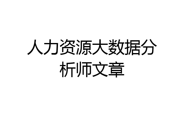 人力资源大数据分析师文章