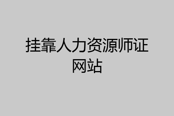 挂靠人力资源师证网站