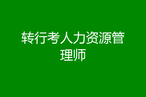 转行考人力资源管理师