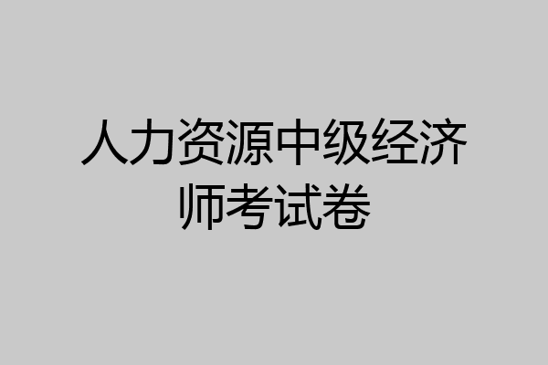 人力资源中级经济师考试卷