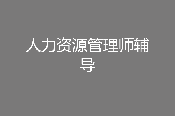 人力资源管理师辅导