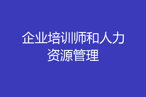 企业培训师和人力资源管理
