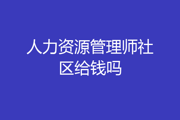 人力资源管理师社区给钱吗