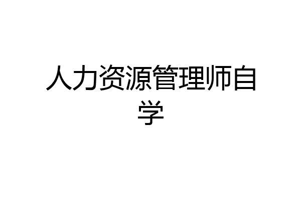 人力资源管理师自学