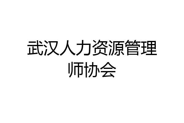 武汉人力资源管理师协会