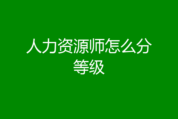 人力资源师怎么分等级