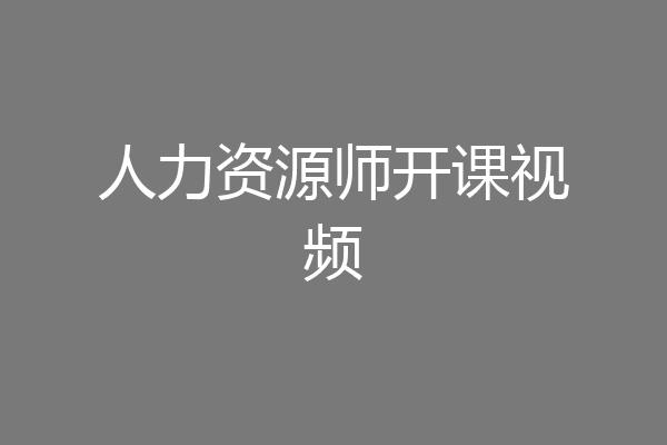 人力资源师开课视频