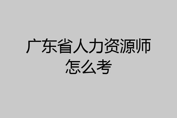 广东省人力资源师怎么考