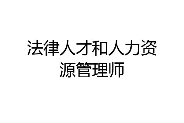 法律人才和人力资源管理师