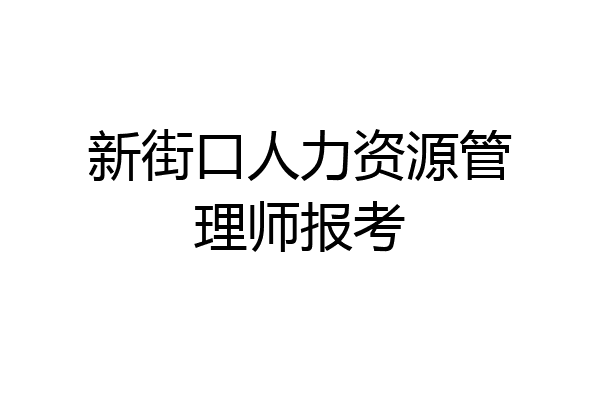 新街口人力资源管理师报考
