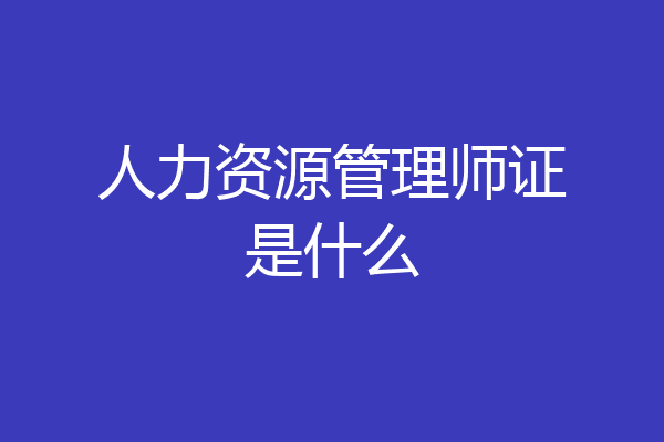人力资源管理师证是什么