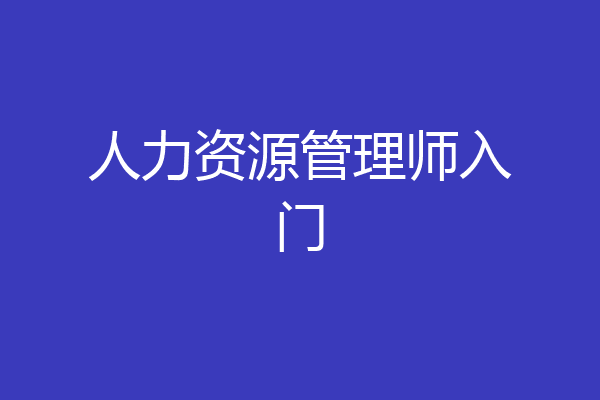 人力资源管理师入门