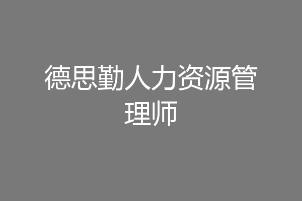 德思勤人力资源管理师