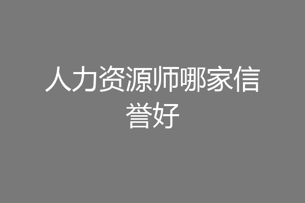 人力资源师哪家信誉好