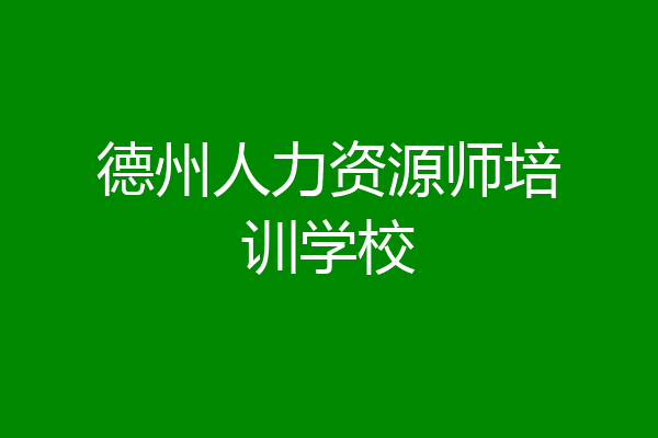 德州人力资源师培训学校