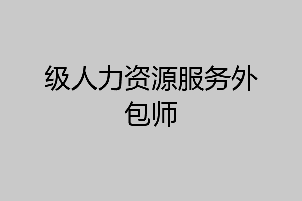 级人力资源服务外包师