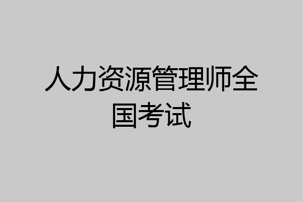 人力资源管理师全国考试