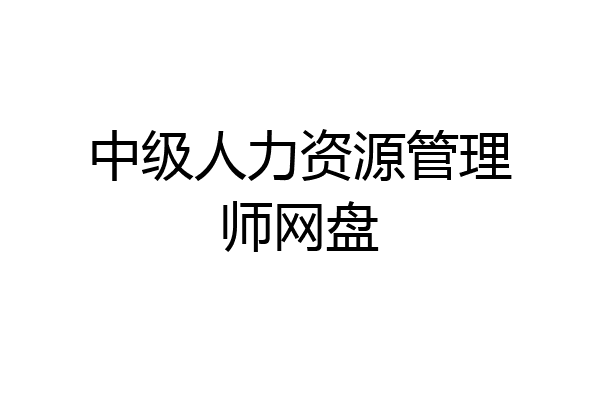 中级人力资源管理师网盘