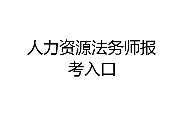 人力资源法务师报考入口