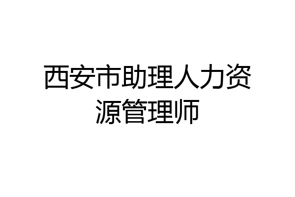 西安市助理人力资源管理师