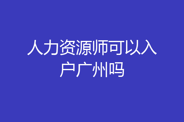 人力资源师可以入户广州吗
