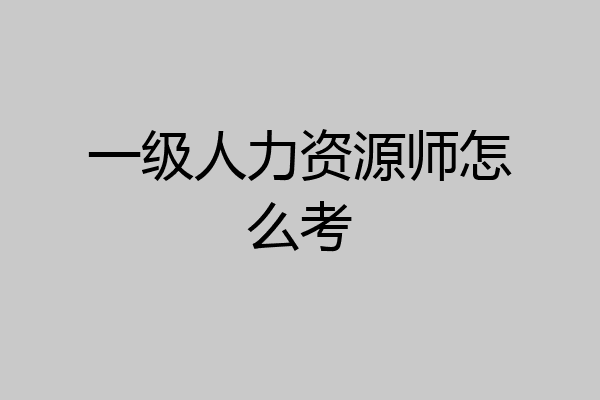 一级人力资源师怎么考