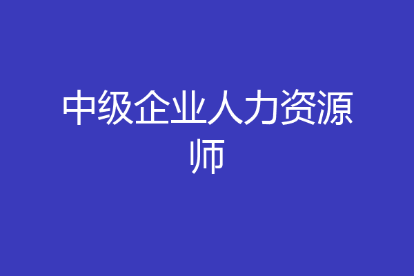 中级企业人力资源师