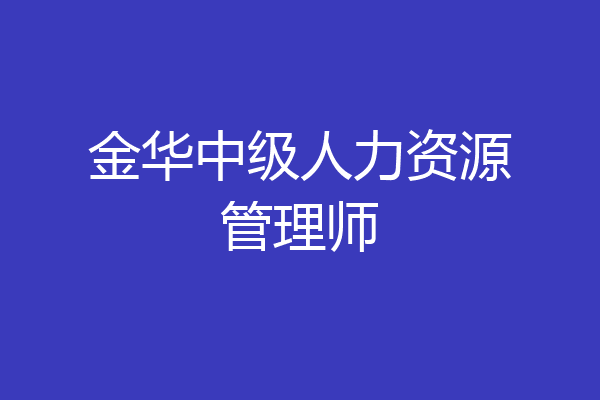 金华中级人力资源管理师