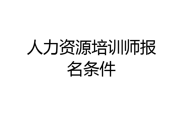 人力资源培训师报名条件