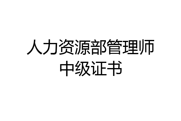 人力资源部管理师中级证书