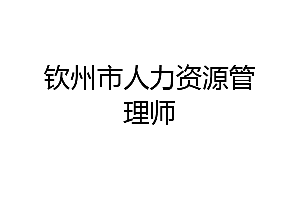 钦州市人力资源管理师