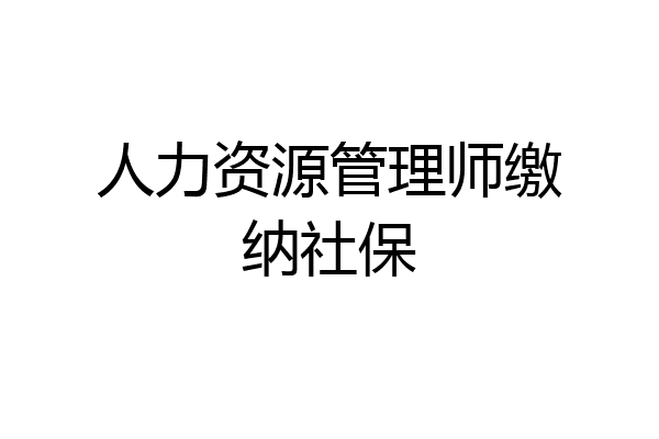 人力资源管理师缴纳社保