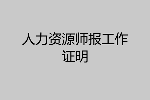 人力资源师报工作证明