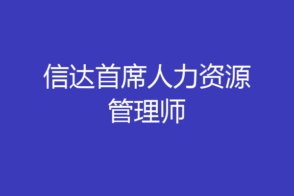 信达首席人力资源管理师