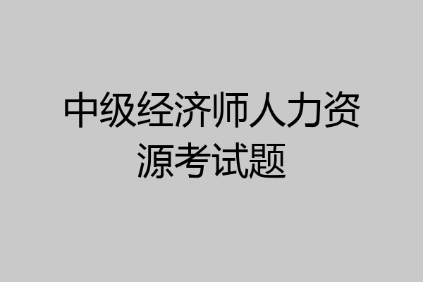 中级经济师人力资源考试题