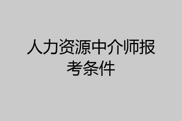 人力资源中介师报考条件