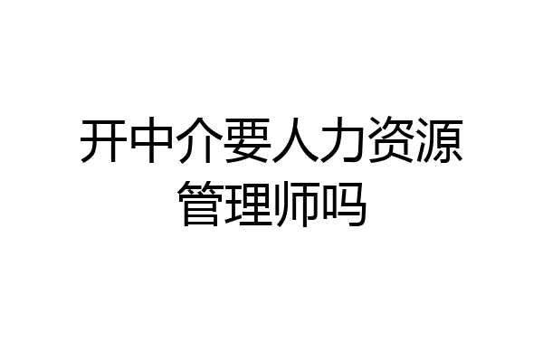 开中介要人力资源管理师吗