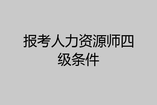 报考人力资源师四级条件