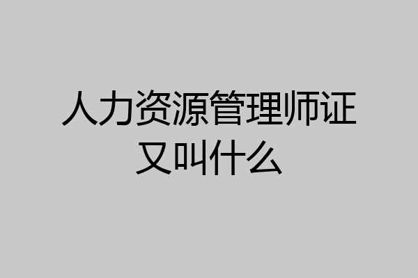 人力资源管理师证又叫什么