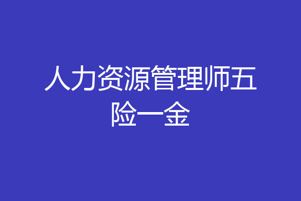 人力资源管理师五险一金