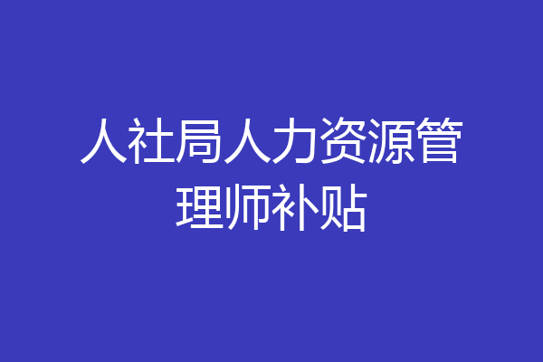 人社局人力资源管理师补贴