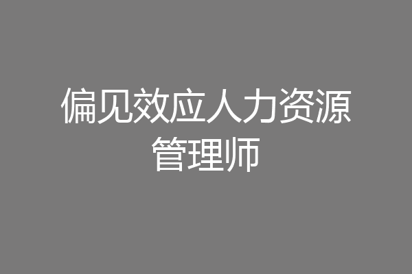 偏见效应人力资源管理师