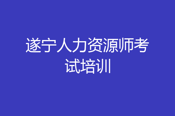 遂宁人力资源师考试培训